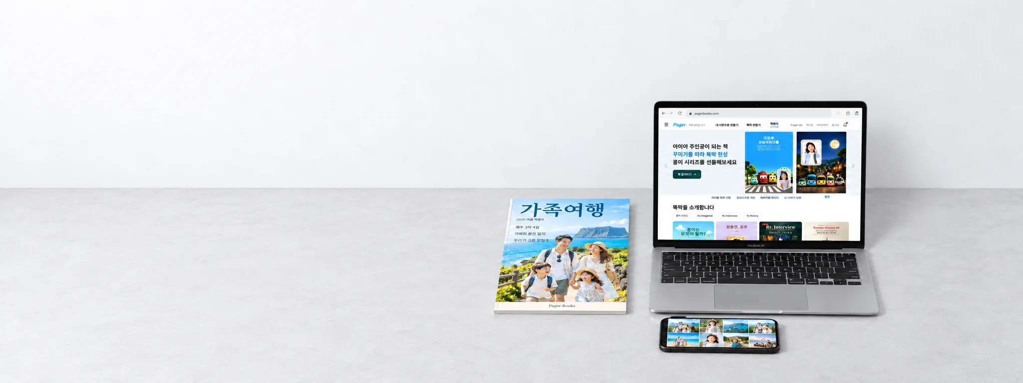 가족여행 책과 pagerbooks.com 화면