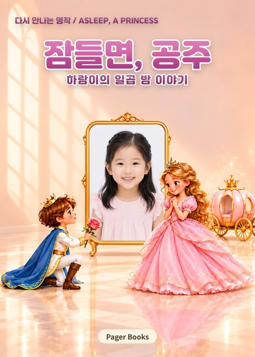 잠들면, 공주
