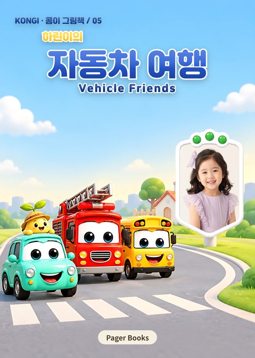 콩이의 자동차 여행