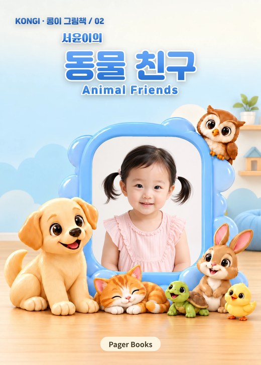 콩이의 동물 친구