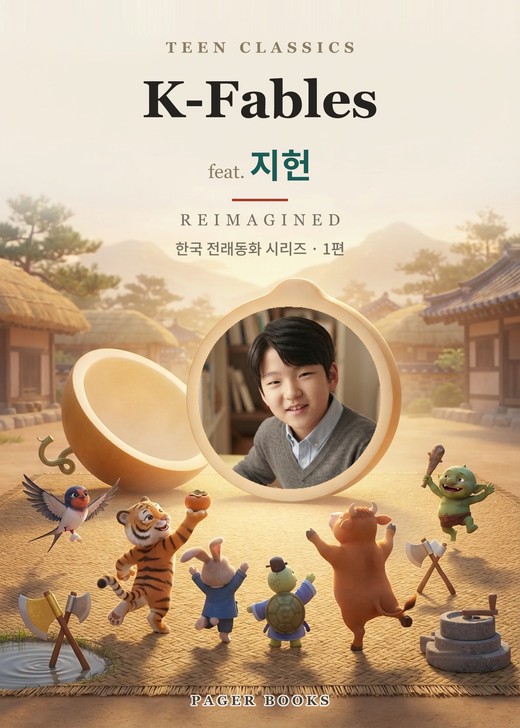 K-Fables 1부 · 흥부
