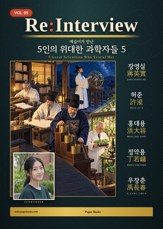 5인의 위대한 과학자들 5